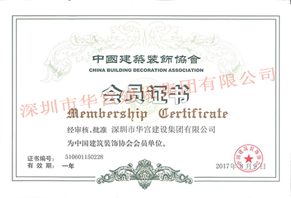 中国装饰协会会员证