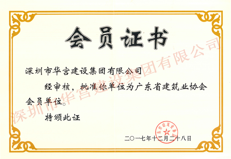 广东省建筑业协会会员证